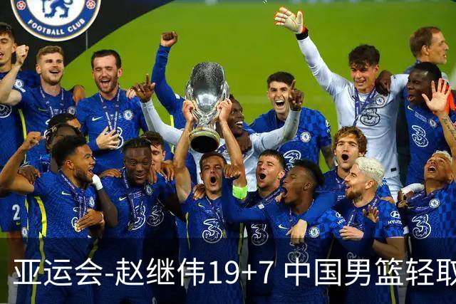 亚运会-赵继伟19+7 中国男篮轻取中国台北