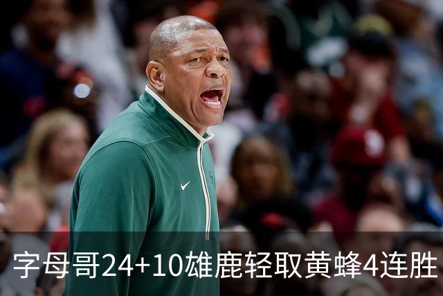 字母哥24+10雄鹿轻取黄蜂4连胜 魔术力克爵士