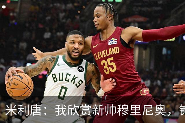 米利唐：我欣赏新帅穆里尼奥，错失世界杯让我对新赛季充满期待
