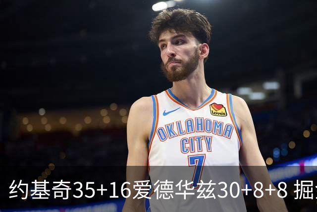 约基奇35+16爱德华兹30+8+8 掘金险胜森林狼